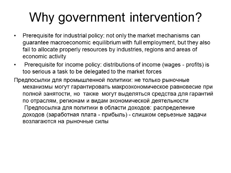 Why government intervention? Prerequisite for industrial policy: not only the market mechanisms can guarantee